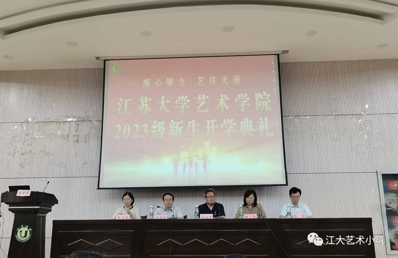 艺术学院举行2023级新生开学典礼